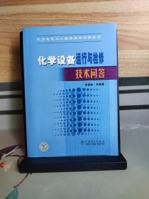 化学设备运行与检修技术问答