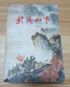 武陵山下（全一册）