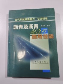 沥青及沥青混合料路用性能 、