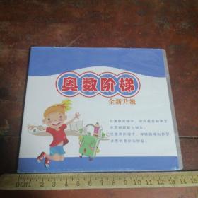 奥数阶梯—全新升级（数学 教育教学）奥数教育光盘2张