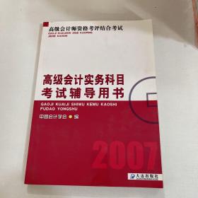 高级会计师资格考评结合考试：2009高级会计实务科目考试辅导用书