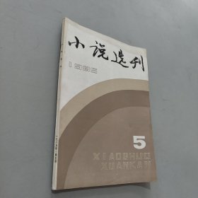 小说选刊1985.5