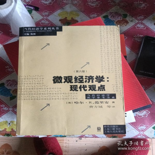 微观经济学：现代观点