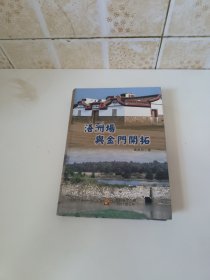 浯洲場與金門開拓