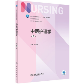 中医护理学(第5版/本科护理/)9787117328296