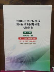 中国电力设计标准与国际标准和国外标准比较研究
第22卷  输变电工程
水工、消防及暖通专业
第一册 中国一 欧盟国家