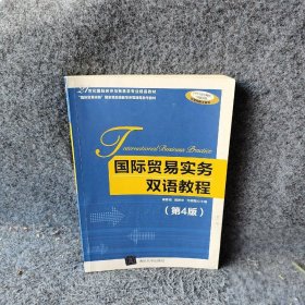 国际贸易实务双语教程第4版21世纪国际经济与贸易学专业精品教材易露霞陈尤彧聪