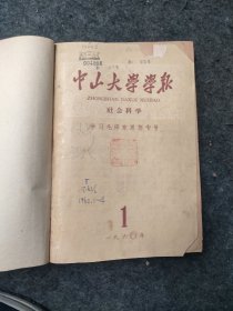 中山大学学报1960年1-4期