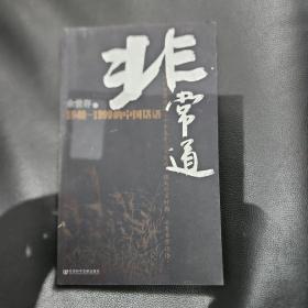 非常道：1840-1999的中国话语