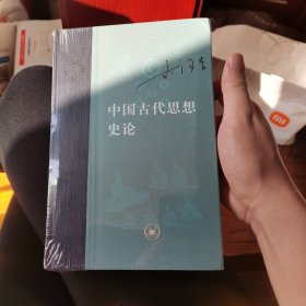 中国古代思想史论【塑封99新】