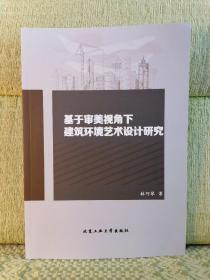 基于审美视角下建筑环境艺术设计研究