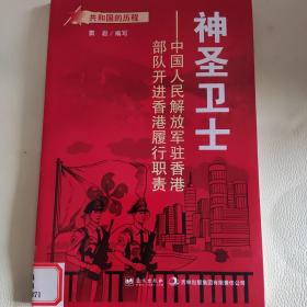 共和国的历程·神圣卫士：解放军驻香港部队开进香港履行职责