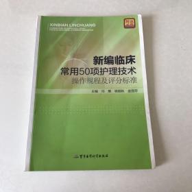 新编临床常用50项护理技术操作规程及评分标准