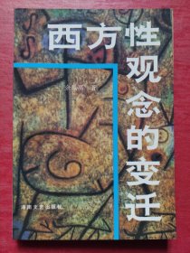 西方性观念的变迁：——西方性解放的由来与发展