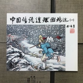 中国传统连环画精选系列一二三四五5套（函）50册全。60开或50开小精装库存全新未阅连环画 书本本精品 画家人人名家 印刷精美