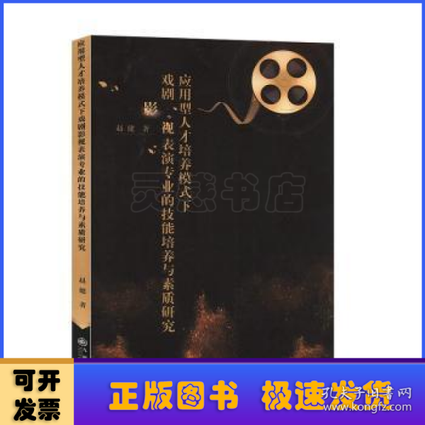 应用型人才培养模式下戏剧影视表演专业的技能培养与素质研究