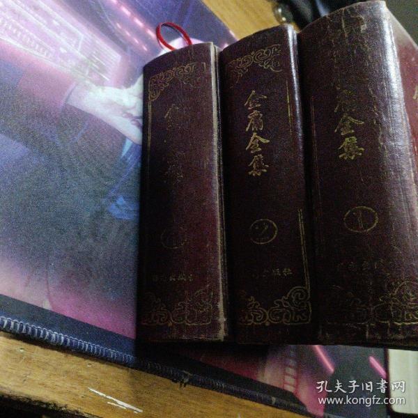 金庸全集 全四册，缺第三册现存三册合售