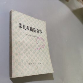 常见疾病防治学