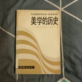 美学的历史 美学译文丛书 9元包邮