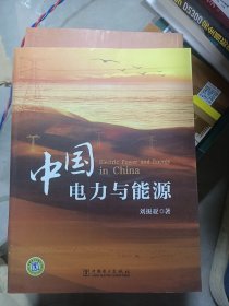 中国电力与能源