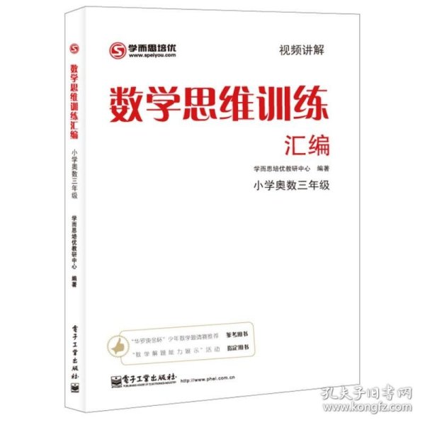 学而思 思维训练-数学思维训练汇编：小学奥数 三年级数学（“华罗庚金杯”少年数学邀请赛推荐参考用书）