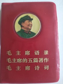毛主席語錄，毛主席的五篇著作，毛主席詩詞三合一本。