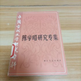 陈学昭研究专集