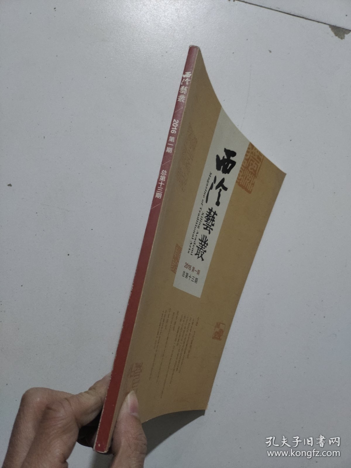 西冷艺丛2016年第01期(总第13期)当代篆刻研究专题