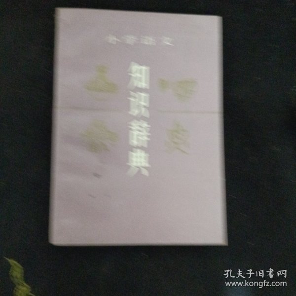 小学语文知识辞典