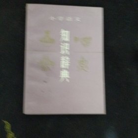 小学语文知识辞典