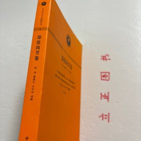 【正版现货，一版一印】中西学术名篇精读·郑张尚芳卷，本书精选郑张尚芳先生上古音、近代音、语文学研究的三篇经典之作，有《上古韵母系统和四等、介音、声调的发源问题》《〈蒙古字韵〉所代表的音系及八思巴字一些转写问题》《“蛮、夷、戎、狄”语源考》，由汉语语言学领域的三位学者郑伟、董建交、王弘治分别进行读解，通过梳理学术史，剖析重要观点，揭示研究方法与特点，并示以研究进展。品相好，保证正版图书，库存现货实拍