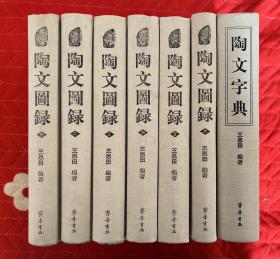 陶文图录六册全＋陶文字典