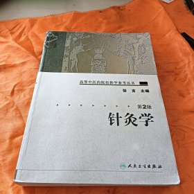 针灸学