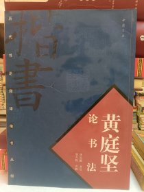 黄庭坚论书法