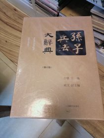孙子兵法大辞典（修订版）精装塑封函套