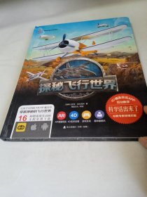 活起来的科学 童喜乐AR/VR魔幻互动百科系列：探秘飞行世界