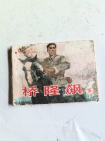 桥隆飙下（连环画）