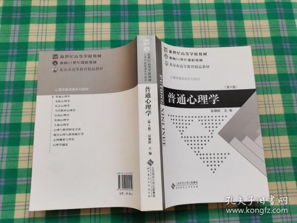 普通心理学（修订版）