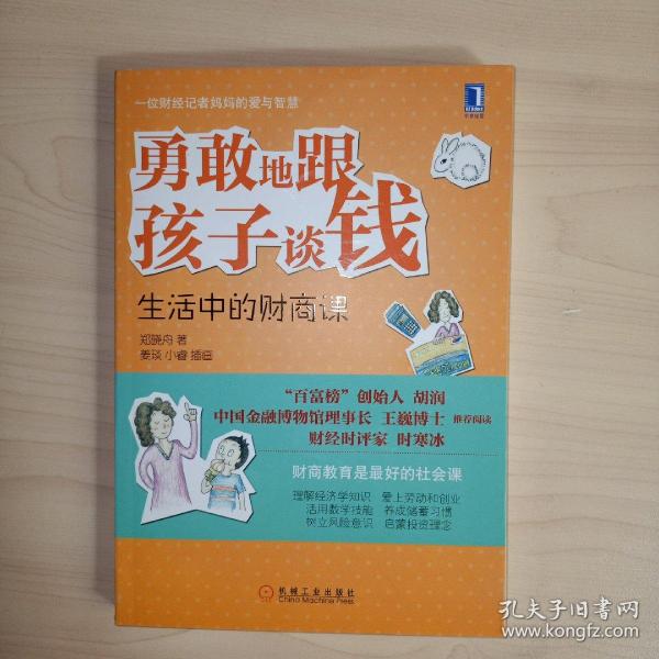 勇敢地跟孩子谈钱：生活中的财商课（“百富榜”创始人胡润、中国金融博物馆理事长王巍博士、财经时评家时寒冰强力推荐、财商教育是最好的社会课）