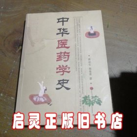 中华医药学史