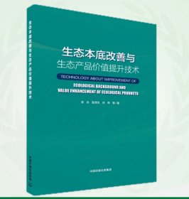 生态本底改善与生态产品价值提升技术 9787511156570，宋丹等