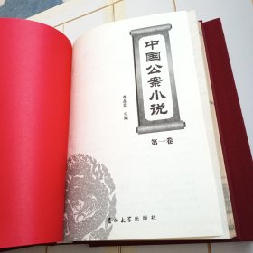 中国公案小说（精装本全三册）