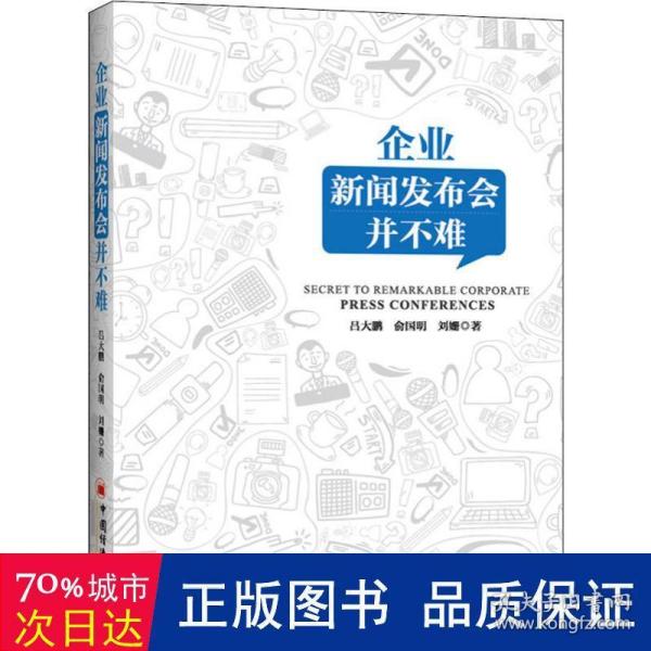 企业新闻发布会并不难企业公司公关传媒管理书籍突发事件处置媒体舆情应对媒体应对新媒体传播