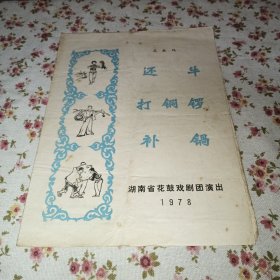 节目单（还牛、打铜锣、补锅）花鼓戏