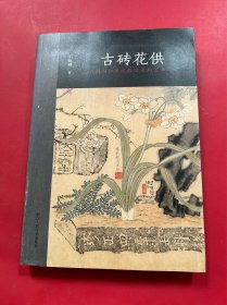 古砖花供—六舟与19世纪的学术和艺术