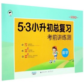 小学数学 53小升初总复习 考前讲练测（2018）