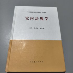 党内法规学