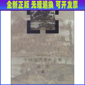 中国现代美术全集：油画（4）