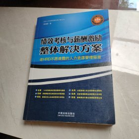 企业人力资源管理实务必备丛书：绩效考核与薪酬激励整体解决方案（第2版）