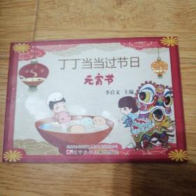 丁丁當(dāng)當(dāng)過節(jié)日（元宵節(jié)）